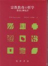 宗教教育の哲学: 教育と神礼拝