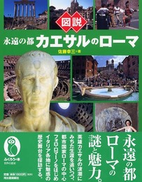 図説 永遠の都・カエサルのローマ (ふくろうの本/世界の歴史)