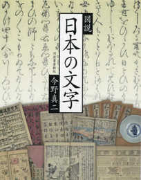図説 日本の文字 (ふくろうの本)