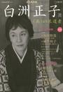 増補新版 白洲正子: 〈美〉の求道者 (文藝別冊/KAWADE夢ムック)