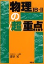 物理1B・2の超重点