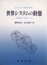 世界システムの動態: 世界政治の長期サイクル