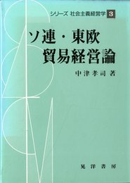 シリーズ社会主義経営学 3