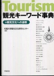 観光キーワード事典: 観光文化への道標