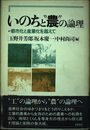 いのちと農の論理: 都市化と産業化を超えて