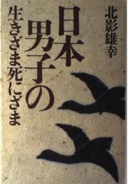 日本男子の生きざま死にざま