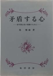 矛盾する心: 青年期心性の理解のために