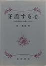 矛盾する心: 青年期心性の理解のために