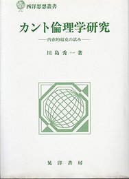カント倫理学研究: 内在的超克の試み (西洋思想叢書)