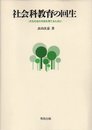 社会科教育の回生: 共生社会の市民を育てるために