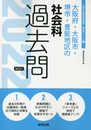 大阪府・大阪市・堺市・豊能地区の社会科過去問 (2022年度版) (大阪府の教員採用試験「過去問」シリーズ 4)