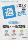 佐賀県の教職・一般教養過去問 (2023年度版) (佐賀県の教員採用試験「過去問」シリーズ 1)