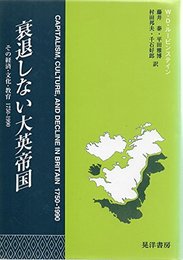 衰退しない大英帝国: その経済・文化・教育 1750-1990