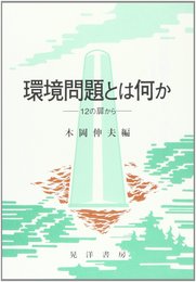 環境問題とは何か: 12の扉から