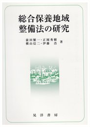 総合保養地域整備法の研究