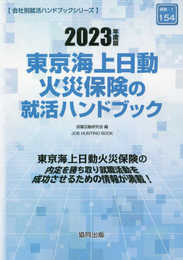 東京海上日動火災保険の就活ハンドブック (2023年度版) (JOB HUNTING BOOK)