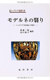モデルネの翳り―シェリング『自由論』の現在　　シェリング論集 3