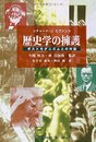 歴史学の擁護: ポストモダニズムとの対話
