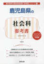 鹿児島県の社会科参考書 2020年度版 (鹿児島県の教員採用試験「参考書」シリーズ 5)