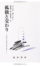孤独と交わり: ヤスパースとハイデッガー