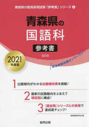 青森県の国語科参考書 2021年度版 (青森県の教員採用試験「参考書」シリーズ 4)