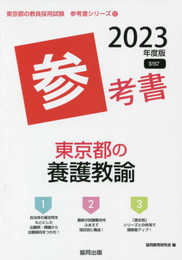 東京都の養護教諭参考書 (2023年度版) (東京都の教員採用試験「参考書」シリーズ 12)