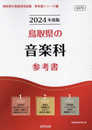 鳥取県の音楽科参考書 (2024年度版) (鳥取県の教員採用試験「参考書」シリーズ)