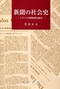 新聞の社会史: イギリス初期新聞史研究 (関西学院大学社会学部研究叢書 第 7編)