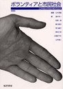 ボランティアと市民社会 増補版: 公共性は市民が紡ぎ出す