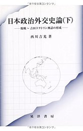 日本政治外交史論 下: 敗戦~吉田ドクトリン神話の形成