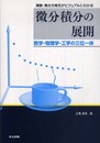 関数・微分方程式がビジュアルにわかる微分積分の展開: 数学・物理学・工学の三位一体