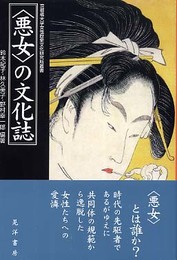 〈悪女〉の文化誌 (京都橘大学女性歴史文化研究所叢書)