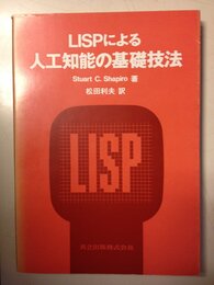 LISPによる 人工知能の基礎技法