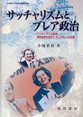 サッチャリズムとブレア政治: コンセンサスの変容、規制国家の強まり、そして新しい左右軸 (立命館大学法学部叢書 第 8号)