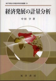 経済発展の計量分析 (神戸学院大学経済学研究叢書 16)