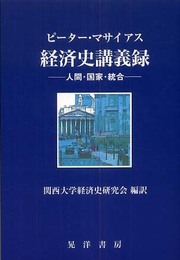 経済史講義録: 人間・国家・統合