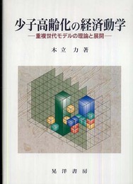 少子高齢化の経済動学: 重複世代モデルの理論と展開