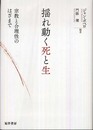 揺れ動く死と生: 宗教と合理性のはざまで