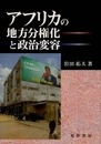 アフリカの地方分権化と政治変容