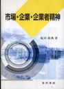 市場・企業・企業者精神