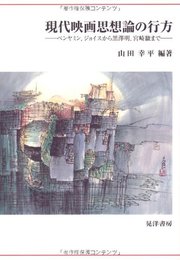 現代映画思想論の行方: ベンヤミン、ジョイスから黒澤明、宮崎駿まで