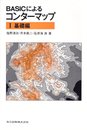 BASICによるコンターマップ I 基礎編