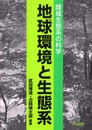 地球環境と生態系: 陸域生態系の科学