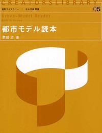 都市モデル読本 (造形ライブラリー 05)