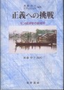 正義への挑戦: セン経済学の新地平