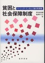 貧困と社会保障制度: ベーシック・インカムと負の所得税