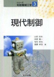 現代制御 (シリーズ知能機械工学　3)