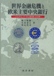 世界金融危機と欧米主要中央銀行: リアルタイム・データと公表文書による分析