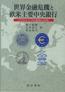 世界金融危機と欧米主要中央銀行: リアルタイム・データと公表文書による分析
