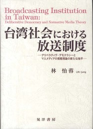 台湾社会における放送制度: デリベラティヴ・デモクラシーとマスメディアの規範理論の新たな地平